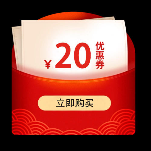 20元优惠券 商品图0