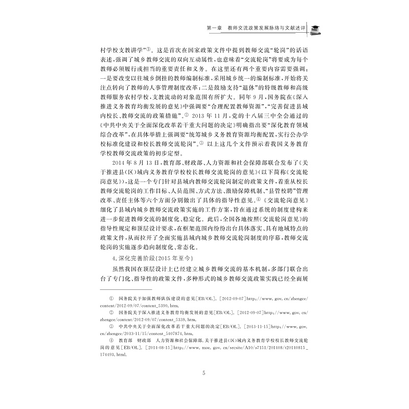 试读PDF-9787308205788(1-1)-县域内城乡教师交流及其政策支持研究_018.jpg