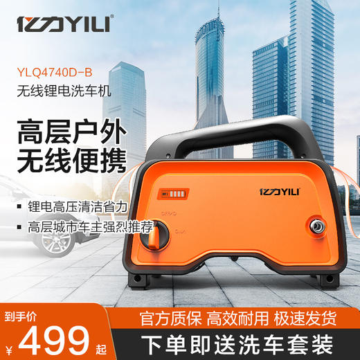 亿力YLQ4740D家用锂电洗车机 商品图1