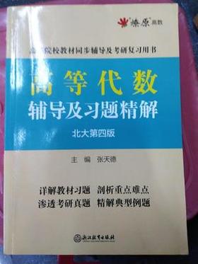 高等代数辅导及习题精解 北大第四版 张天德 浙江教育出版社 9787553676203