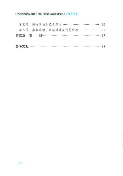 30071-5  《中国国家铁路集团有限公司铁路旅客运输规程》习题与解答 商品图5
