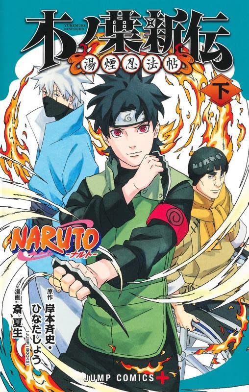 NARUTO―ナルト―木ノ葉新伝 下 木叶传
