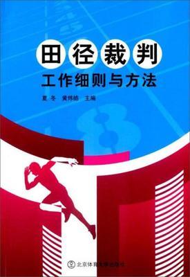 田径裁判工作细则与方法 夏冬 北京体育大学出版社  9787564423704 商品图0