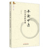 平衡中医 回归阴阳的本源 朱庭芳 著 中国中医药出版社 求真学堂 中医临床 书籍  商品缩略图5