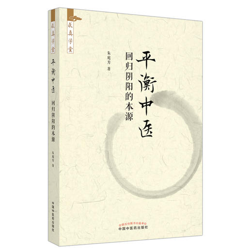 平衡中医 回归阴阳的本源 朱庭芳 著 中国中医药出版社 求真学堂 中医临床 书籍  商品图5