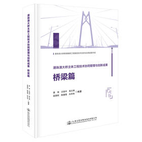 港珠澳大桥主体工程技术协同管理与创新成果    桥梁篇