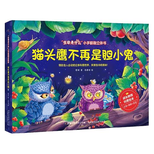生命是什么 小手翻翻立体书 猫头鹰不再是胆小鬼 0-2岁 慈琪 著 玩具书 商品图3