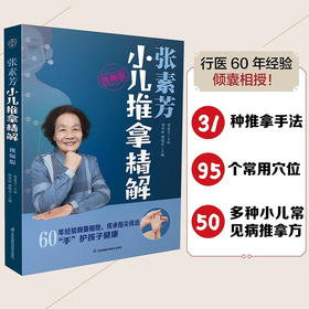 张素芳小儿推拿精解 视频版 汉竹  南京 张素芳等 编著 养生保健