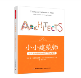 万千教育学前·小小建筑师：幼儿建构游戏中的STEM学习