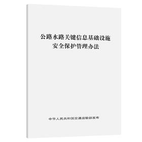 公路水路关键信息基础设施安全保护管理办法
