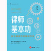 律师基本功：持续精进的智慧和方法	吴春风著 商品缩略图8