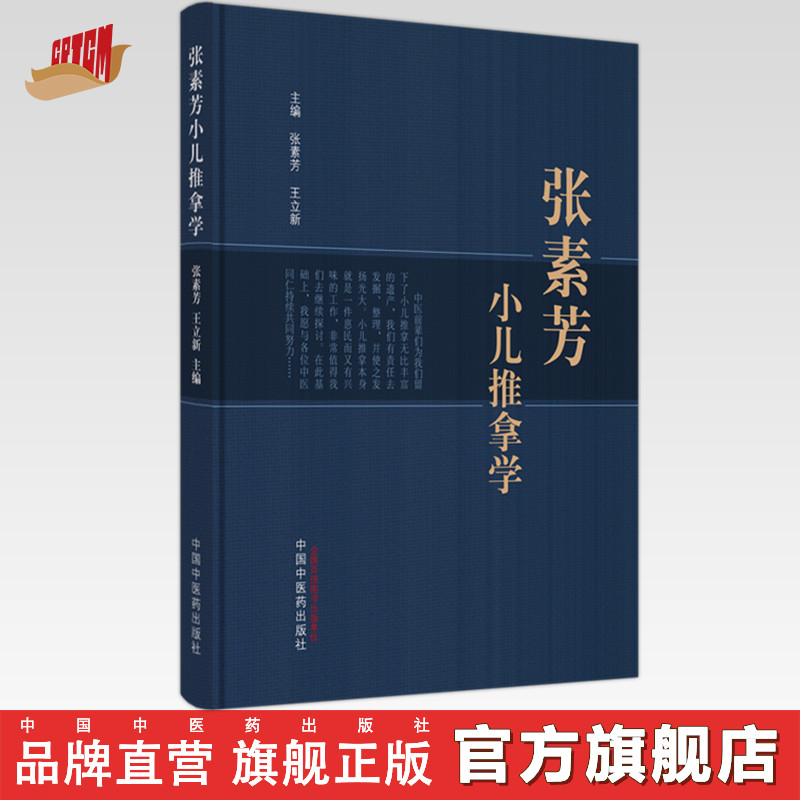张素芳小儿推拿学 张素芳 王立新 主编 中国中医药出版社  小儿推拿学 中医临床 穴位 手法 治疗 书籍