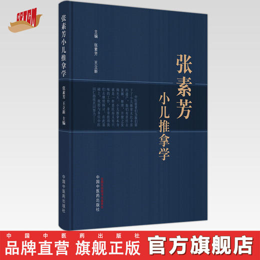 张素芳小儿推拿学 张素芳 王立新 主编 中国中医药出版社  小儿推拿学 中医临床 穴位 手法 治疗 书籍 商品图0