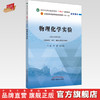 物理化学实验 刘雄 邵江娟 主编 全国中医药行业高等教育十四五新世纪第五版规划教材配套用书 中国中医药出版社 商品缩略图0