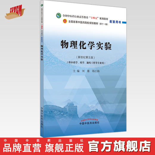 物理化学实验 刘雄 邵江娟 主编 全国中医药行业高等教育十四五新世纪第五版规划教材配套用书 中国中医药出版社 商品图0