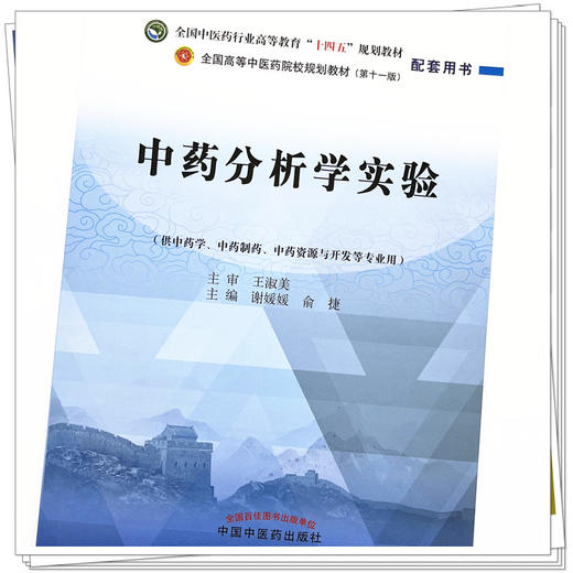 中药分析学实验 谢媛媛 俞捷 主编 中国中医药出版社 全国中医药行业高等教育十四五规划教材配套用书 商品图4