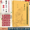 新版 医学入门下册 中医临床必读丛书重刊 明 李梴编撰 田代华等整理 人民卫生出版社 内科古籍 简体横排白文本 9787117345088 商品缩略图0