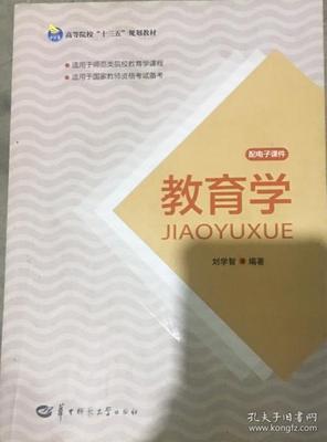 教育学 刘学智 华中师范大学出版社 9787562278184 商品图0