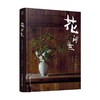 花间世 中式古典插花 汉竹  南京  精  第二版 吴永刚 著 家居 商品缩略图4