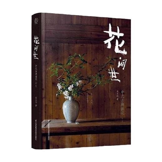 花间世 中式古典插花 汉竹  南京  精  第二版 吴永刚 著 家居 商品图4