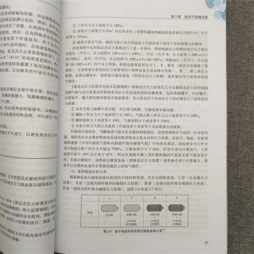 官网 氢气储存和运输 山东氢谷新能源技术研究院 邹建新 氢能与燃料电池产业应用人才培养丛书 氢气储运原理关键技术书籍 商品图6