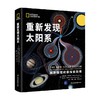 重新发现太阳系 精 帕特里夏·丹尼尔斯 等 著 科普读物 商品缩略图4