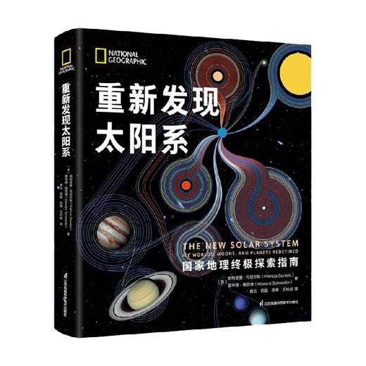 重新发现太阳系 精 帕特里夏·丹尼尔斯 等 著 科普读物 商品图4