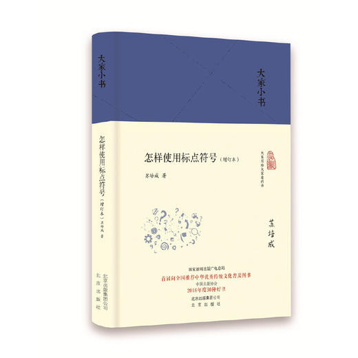 大家小书 怎样使用标点符号（增订本） （精） 商品图0