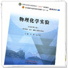 物理化学实验 刘雄 邵江娟 主编 全国中医药行业高等教育十四五新世纪第五版规划教材配套用书 中国中医药出版社 商品缩略图4