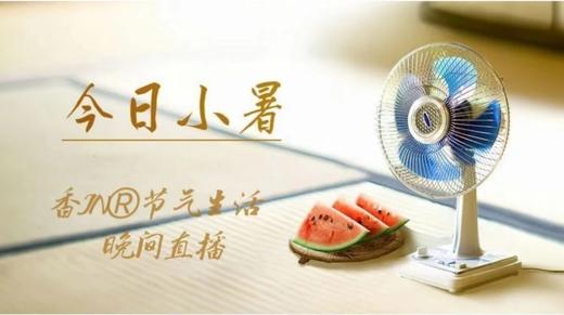 节气生活 小暑晚直播 商品图0