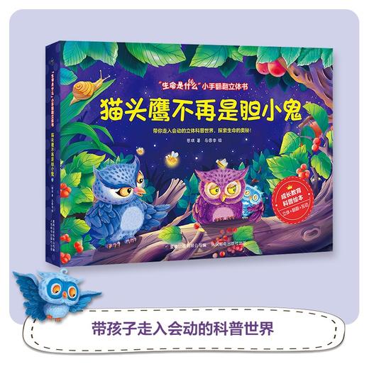 生命是什么 小手翻翻立体书 猫头鹰不再是胆小鬼 0-2岁 慈琪 著 玩具书 商品图0