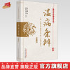 温病条辨（第二2版）附叶香岩外感温热篇 薛生白湿热病篇(清) 吴瑭 著 中国中医药出版社 中医经典必读丛书 商品缩略图0