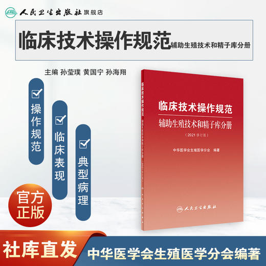 临床技术操作规范 辅助生殖技术和精子库分册（2021修订版）人卫社 商品图0