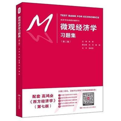 微观经济学习题集 （第二版） 张顺 中国人民大学出版社 9787300268446 商品图0