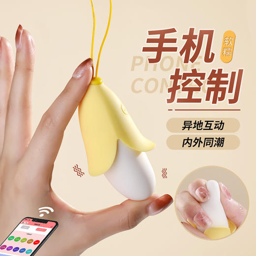 【情趣用品】谜姬 蕉羞跳蛋 手机遥控 异地互动 小巧便携 柔软材质 商品图2