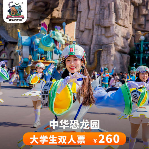 【即日起-6.30可用】中华恐龙园大学生双人票 商品图0