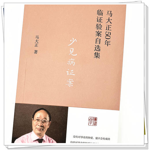 少见病证案 马大正 著 中国中医药出版社 马大正50年临证验案自选集 临床 医案 书籍 商品图4