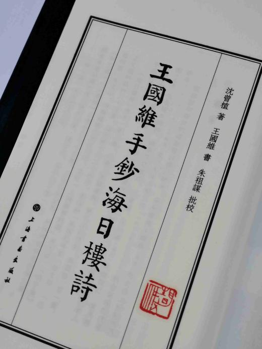 《王国维手钞海日楼诗》，一函一册，线装，（清）沈曾植著，王国维书，朱祖谋批校，上海书画出版社2023年5月一版一印，定价880，钤印本原价880元，普通版：666元。 商品图1