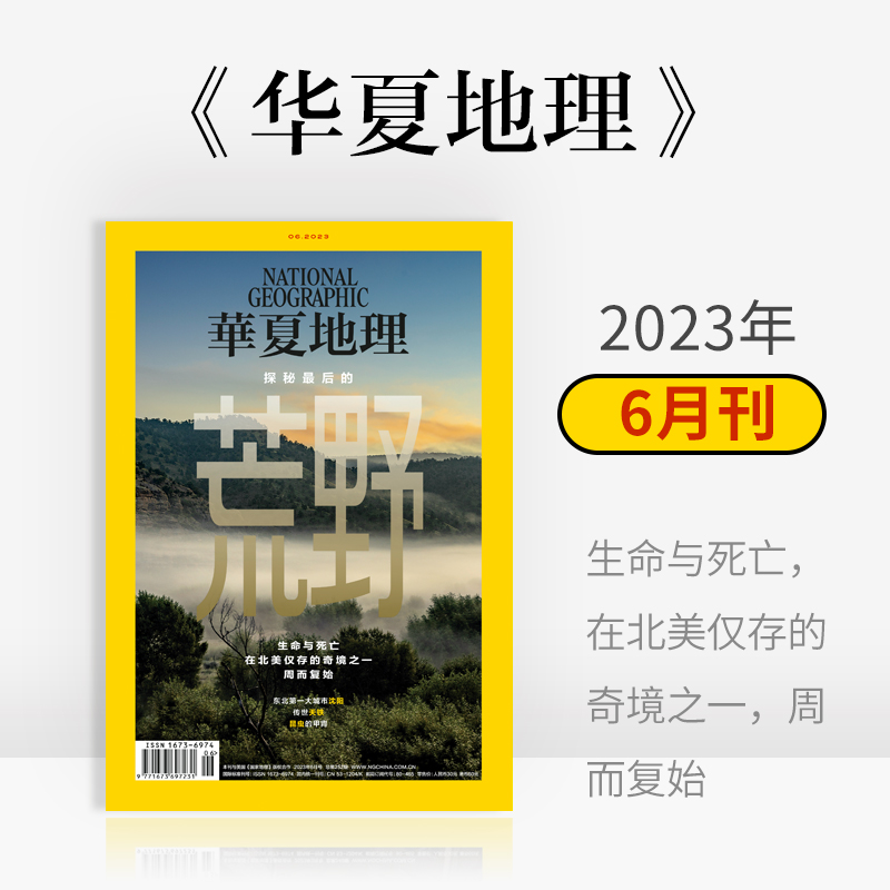 《华夏地理》杂志2023年6月刊-探秘最后的荒野