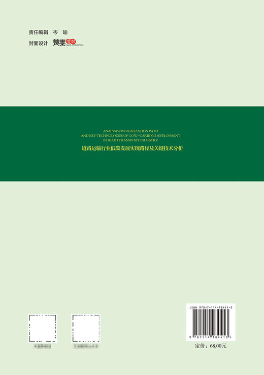 道路运输行业低碳发展实现路径及关键技术分析 商品图1