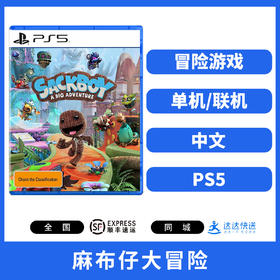 二手PS5游戏 麻布仔大冒险 中文版