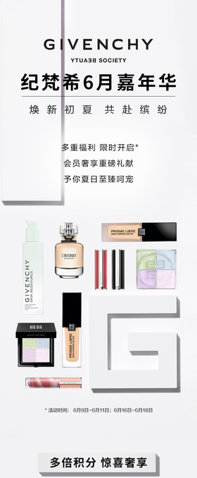 购物中心纪梵希 | 6月嘉年华 共赴缤纷