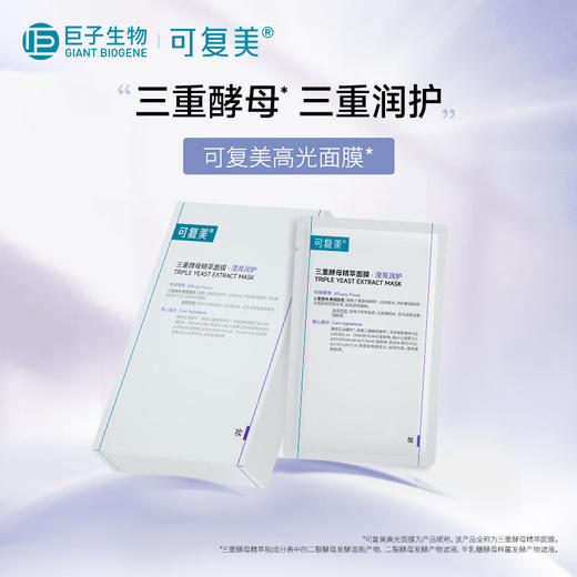 可复美 三重酵母精萃面膜三重润护 25g*5片/盒 商品图1