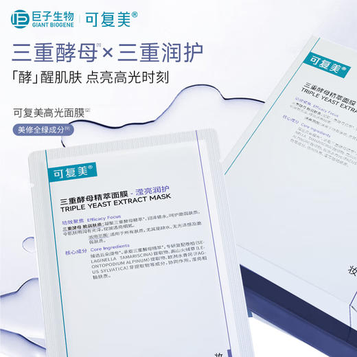 可复美 三重酵母精萃面膜三重润护 25g*5片/盒 商品图2