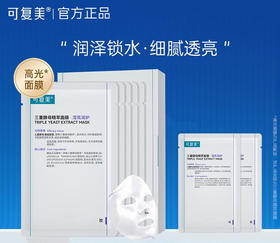 可复美 三重酵母精萃面膜三重润护 25g*5片/盒