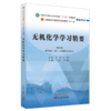 无机化学学习精要 吴巧凤 张师愚 主编 全国中医药行业高等教育十四五规划教材配套用书 第十一版 中国中医药出版社 商品缩略图5