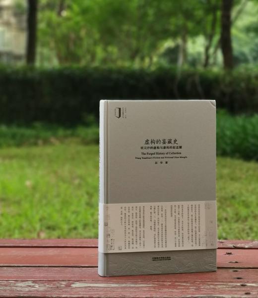 签名钤印本：《虚构的鉴藏史：项元汴的虚构与虚构的赵孟頫》，精装，16开，赵华著，中国美院出版社2023年一版一印，236页，定价82，售价82元。 商品图0