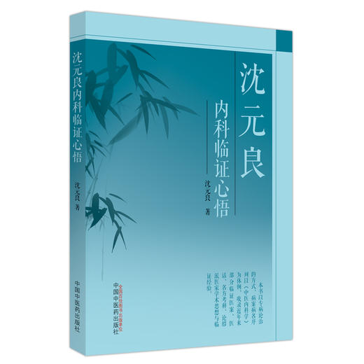 沈元良内科临证心悟 沈元良 著 中国中医药出版社 临诊医案医话 名方考释 论绍派医家学术思想与临证经验 精选名方 商品图1