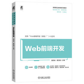 官网 Web前端开发 周苏峡 教材 9787111724728 机械工业出版社