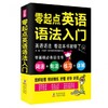 零起点英语语法入门 方振宇 海豚出版社 9787511032720 商品缩略图0